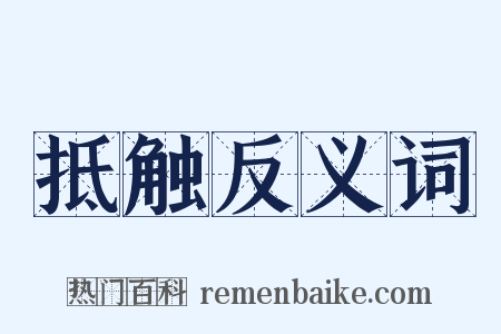 抵触反义词是什么意思的图片